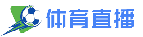 足球直播在线直播观看免费直播吧